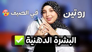 روتين العناية بالبشرة الدهنية و علاج الحبوب و اثارها و المسام الواسعه في صيف 2024 ❤ منة يسري Menna