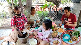 ส้มตำโจ๊ะๆ ไข่เจียวชะอม น่ากินมาก