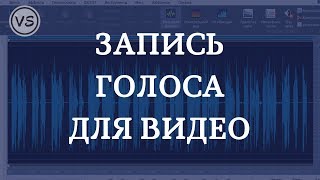 Как озвучить видео | Как правильно записать голос на компьютер