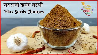 जवसाची खमंग चटणी | Jawasachi Chutney Recipe In Marathi | Flax seeds Chutney