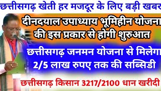 छत्तीसगढ़ खेतिहर मजदूरों को लेकरबड़ी खबर । छत्तीसगढ़ जनमन योजना । दीनदयाल उपाध्याय योजना ।