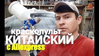 КАК ПОКРАСИТЬ КИТАЙСКИМ КРАСКОПУЛЬТОМ.ПОКРАСКА ЭЛЕМЕНТА ВСТЫК.