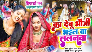 #Video | सोहर धोबी गीत | का देबू भौजी भईल बा ललनवा | #Khushabu Raj,Sumit Y,Kavita Yadav,#DhobiGeet