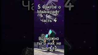 факты майнкрафт часть 4 #майнкрафт #подпишись #майн #shorts