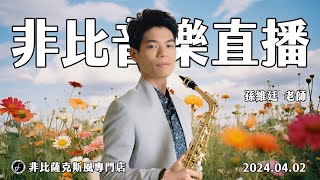 非比音樂直播｜孫維廷老師｜2024.04.02｜Saxophone Live Stream