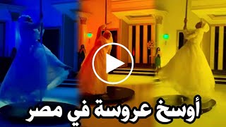 عروسة محجبة ترقص على العمود : شاهد أسوأ عروسة في مصر محجبة وبترقص على العمود والعريس اريال