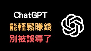 用 ChatGPT 輕鬆就能賺到錢？別再被誤導了！