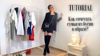 Как можно сочетать сумки из бусин с образами? LOOKBOOK | Beads bags