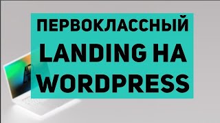 Как Создать Сайт на Wordpress за 1 час 45 минут. Сайт для Бизнеса