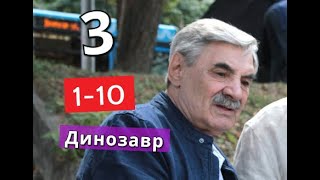 Динозавр 3 сезон сериал с 1 по 10 серии Анонс