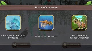 ОБНОВЛЕНИЕ  в wild craft 2 сезон wild pass (2 часть)