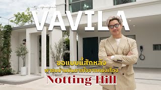 VAVILA บ้านสวยสไตล์อังกฤษ ดีไซน์ตรงบรีฟจากหนัง #NottingHill