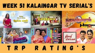 WEEK 51 KALAINGAR TV SERIAL'S TRP RATING'S (U+R)🔥🤩 | TAMIL | SERIALTRP | UPDATES | VIDEOS WORLD