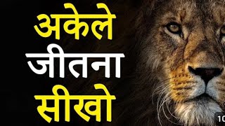 अकेले जीतना सीखो! Hardest Ever Motivational Video  | Super Inspirational Video for Success