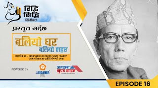 Baliyo Ghar Baliyo Sahar|Ep16Trailer|साहित्यकार बालकृष्ण समको जन्मघर(समर निकुञ्ज)पुनर्निर्माणको कथा