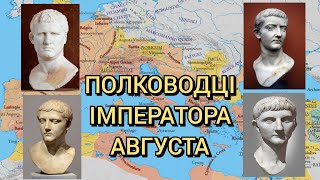 Полководці імператора Августа: Агріппа, Марк Вініцій, Друз, Тиберій, Германік