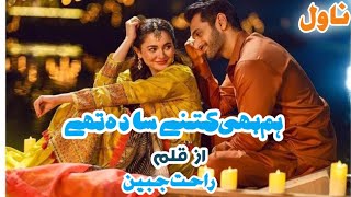 Hum bhi Kitny sada thy|urdu audio novel#rahatjabeen #epi1|force marriage|suvichar|boldnovels|romance