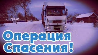 Операция спасения! Как всегда всё ночью!/Серёга  дальнобой✌