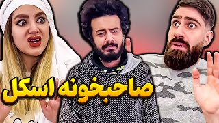 وقتی دزد میاد خونه ساسان و فاطی 🤣