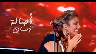 Assala 2024 CLIP أصالة - إنســــــان