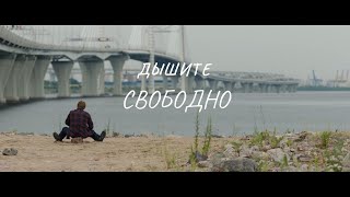 Дышите свободно | Трейлер | в кино с 12 мая