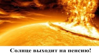 Солнце выходит на пенсию!