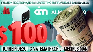 Не прошло и дня как Ai.MARKETING отправил мне 100ник на карточку подтверждение платежа от MedikusMan