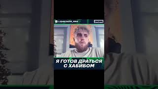 Джейк Пол отреагировал на предложение Хабиба Нурмагомедова😱🙄👊