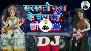 सरस्वती पूजा का चंदा दही छोरी 500 डीजे सॉन्ग_sarswati puja ke chanda dahi chhori 500 dj song_#dj