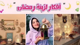 افكار بسيطة وسهلة لـ زينة رمضان ✨🌙🌿| أفكار بسيطة بتغير شكل البيت 🌼🌙🌟💕