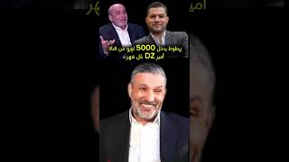 زيطوط يدخل 5000 اورو من قناة أمير DZ