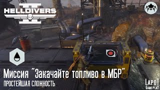 HELLDIVERS 2. Терминиды. Миссия 1 "Закачайте топливо в МБР"