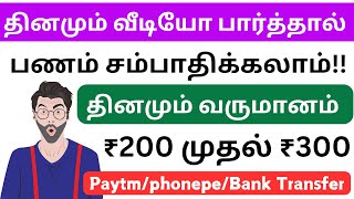 தினமும் விளம்பரம் பார்த்து ₹200 முதல் ₹300 சம்பாதிக்கலாம் / தமிழ்நாடு முழுவதும் உடனே ஆட்கள் தேவை