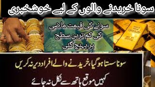 سونے کی قیمت میں کمی l Gold Rate Pakistan l Today l👀عوام پریشان سونے کے ریٹ میں حیران کن کمی