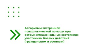 Алгоритмы экстренной психологической помощи при острых эмоциональных состояниях участникам...