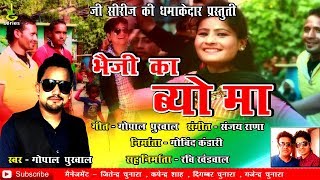 new garhwali dj#Remix song#bhaiji ka byo ma# गढ़वाली डी जे सोंग#Gopal Purwal#pahari song#G series