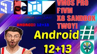 طريقة تشغيل تطبيق(twoyi) وجميع تطبيقات الروت على (android 12+13)