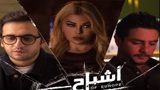 فيلم  أشباح أوروبا ممنوع من العرض