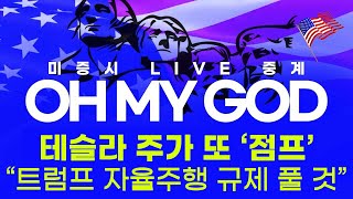 [OMG] “트럼프가 자율주행 규제 풀어줄 것”...테슬라 주가 또 점프 ㅣ OMG 미증시 LIVE ㅣ 11/19