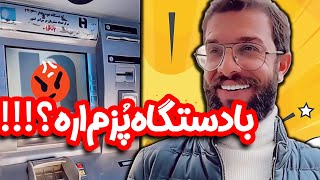 وقتی با دستگاه خودپرداز هم لاس میزنی تا پول بگیری 😂