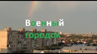 Военный городок - две Сказки! (мкр в г. Астрахань) - Большая прогулка