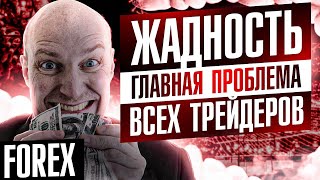 Марчук Петр Викторович.Жадность.Главная проблема всех Трейдеров.FOREX