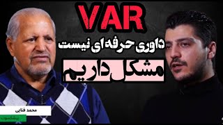 چرا وی ای آربه فوتبال ما  نمی آید/ محمد فنایی :  داوری و فوتبال ما آماتور است.