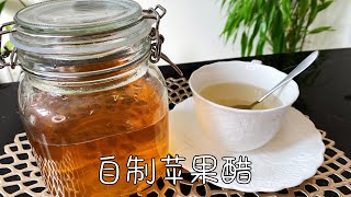 自制苹果醋，天然无添加，健康饮品，喝出好气色｜Homemade apple vinegar