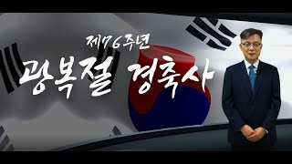 장재복 대사 제76주년 광복절 경축사 (Congratulatory Message on Korea's 76th Liberation Day by Amb. Chang Jae-bok)