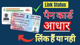 pan card aadhar se link hai ya nhi kaise pata kare pan card aadhar card link status check 2023