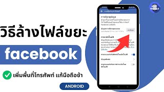 วิธีล้างไฟล์ขยะ facebook ลบไฟล์ขยะ เฟซบุ๊ก เพิ่มพื้นที่โทรศัพท์ แก้มือถือช้า เฟสบุ๊คอืด ค้าง ลบ แคช