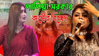 পাপিয়া সরকারের সেরা বিচ্ছেদ ৷ বুকের ভিতর লইয়া রে বন্ধু ৷ Papiya Sarkar Baul Gaan