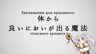 Заклинання Фрірен - епізод 04: "Заклинання для приємного тілесного аромату"