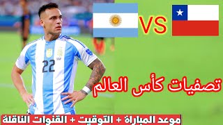 موعد و توقيت مباراة الأرجنتين و تشيلي اليوم في التصفيات المؤهلة لكأس العالم و التشكيلة المتوقعة لها